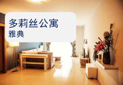 多莉丝公寓3.png